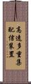 高速多重集配信装置 Scroll