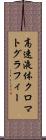 高速液体クロマトグラフィー Scroll