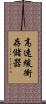 高速緩衝存儲器 Scroll
