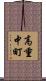 高重中町 Scroll