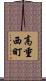 高重西町 Scroll