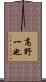 高野一也 Scroll