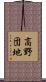 高野団地 Scroll