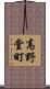 高野堂町 Scroll