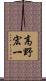 高野宏一 Scroll