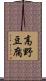 高野豆腐 Scroll