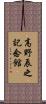 高野辰之記念館 Scroll