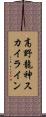 高野龍神スカイライン Scroll