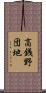 高銭野団地 Scroll