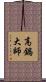 高鍋大師 Scroll