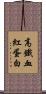 高鐵血紅蛋白 Scroll