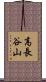 高長谷山 Scroll
