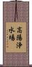 高陽浄水場 Scroll