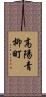 高陽青柳町 Scroll