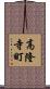 高隆寺町 Scroll