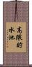 高隈貯水池 Scroll