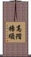 高階揚順 Scroll