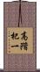 高階杞一 Scroll