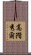 高階秀爾 Scroll