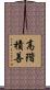 高階積善 Scroll