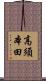高須本田 Scroll