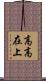 高高在上 Scroll