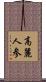 高麗人参 Scroll