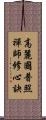 高麗國普照禪師修心訣 Scroll