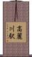 高麗川駅 Scroll