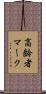 高齢者マーク Scroll