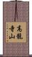 高龍寺山 Scroll