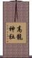 高龍神社 Scroll