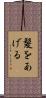 髪をあげる Scroll