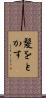 髪をとかす Scroll