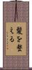 髪を整える Scroll