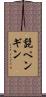 髭ペンギン Scroll