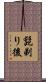 髭剃り後 Scroll