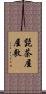 髭茶屋屋敷 Scroll