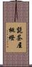 髭茶屋桃燈 Scroll