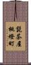 髭茶屋桃燈町 Scroll