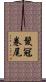 髮冠卷尾 Scroll