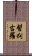 髻利吉羅 Scroll