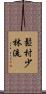 Matsumura Shorin-Ryu Scroll