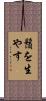 鬚を生やす Scroll