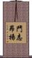 鬥志昂揚 Scroll