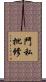 鬥私批修 Scroll