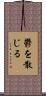 鬱を散じる Scroll