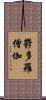 鬱多羅僧伽 Scroll