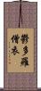 鬱多羅僧衣 Scroll