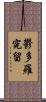 鬱多羅究留 Scroll